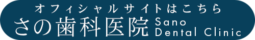 さの歯科医院オフィシャルサイト